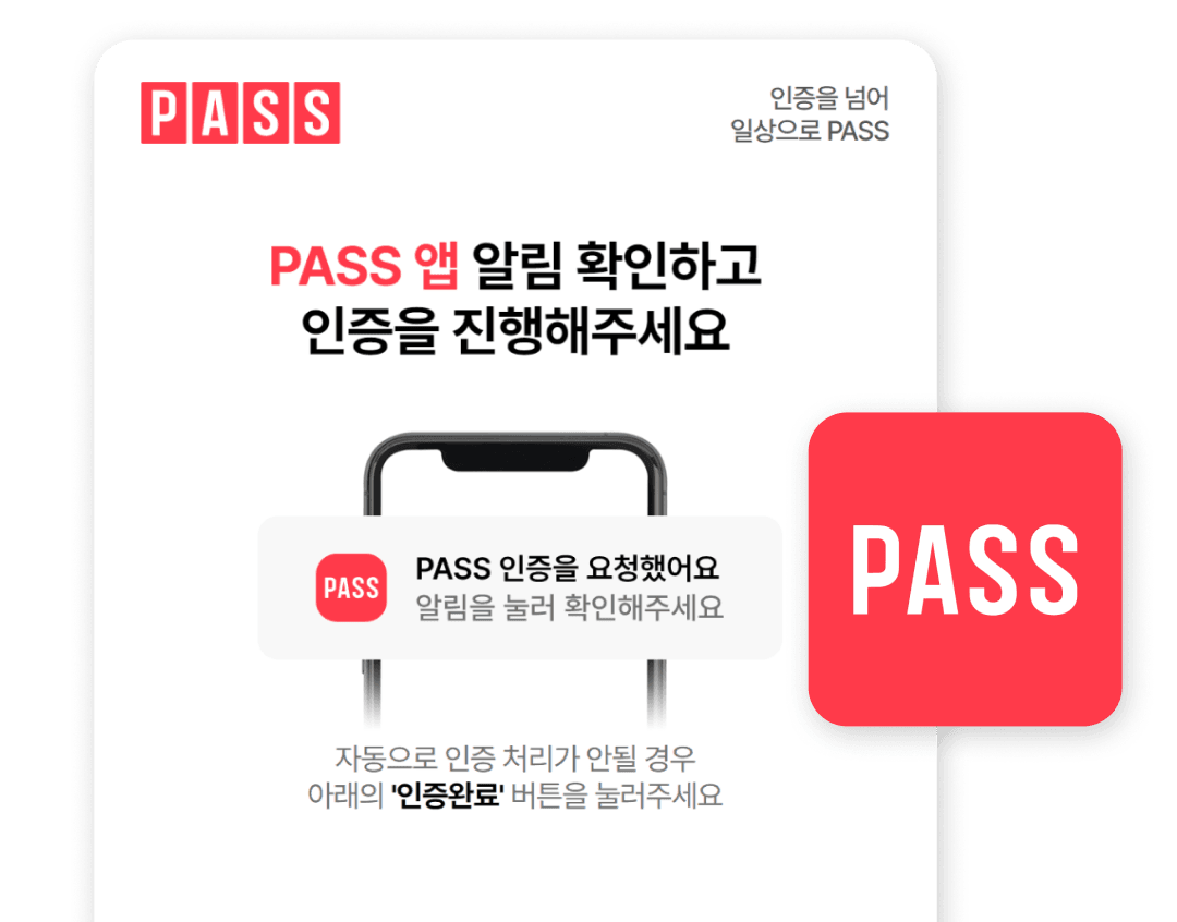 PASS 본인인증